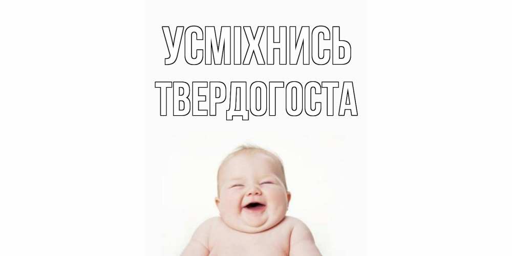 Открытка на каждый день з підписом, Твердогоста Усміхнись ребенок Прикольна листівка з побажанням онлайн скачати безкоштовно 