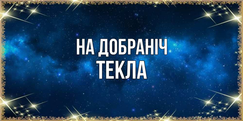 Открытка на каждый день з підписом, Текла На добраніч спи моя радость усни Прикольна листівка з побажанням онлайн скачати безкоштовно 