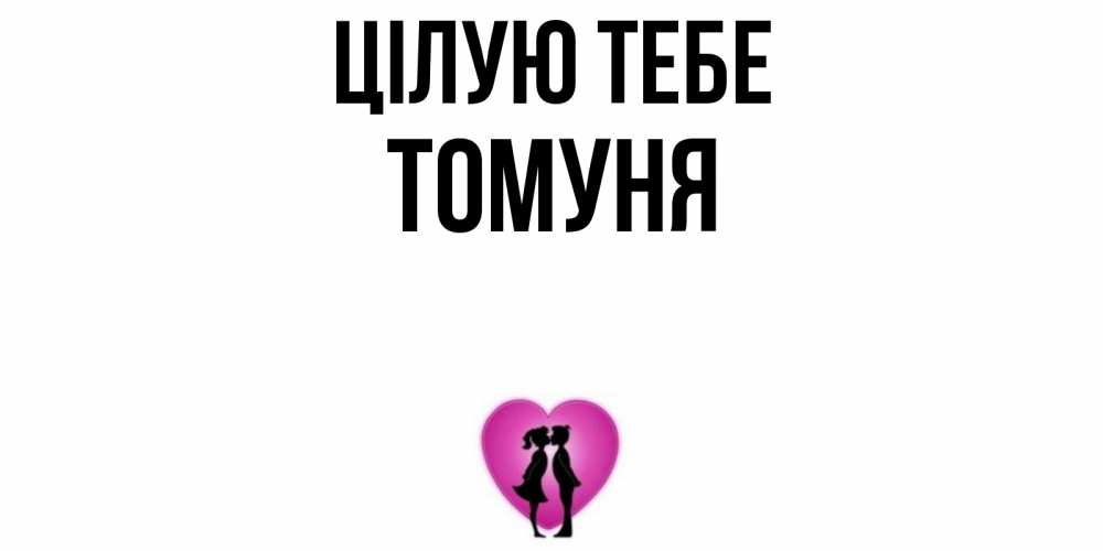 Открытка на каждый день з підписом, Томуня Цілую тебе поцелуй Прикольна листівка з побажанням онлайн скачати безкоштовно 