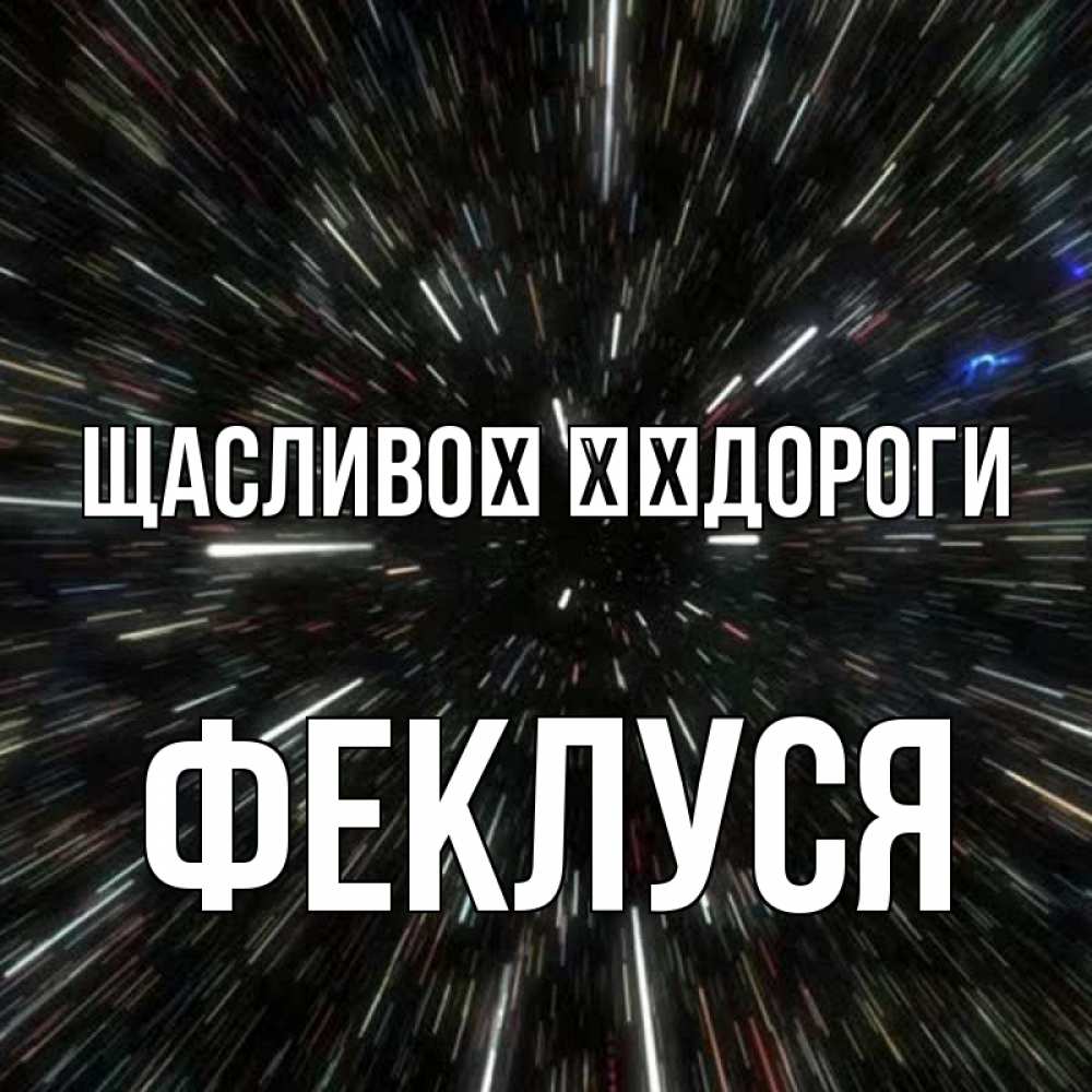 Открытка на каждый день з підписом, Феклуся Щасливої ​​дороги туннель Прикольна листівка з побажанням онлайн скачати безкоштовно 