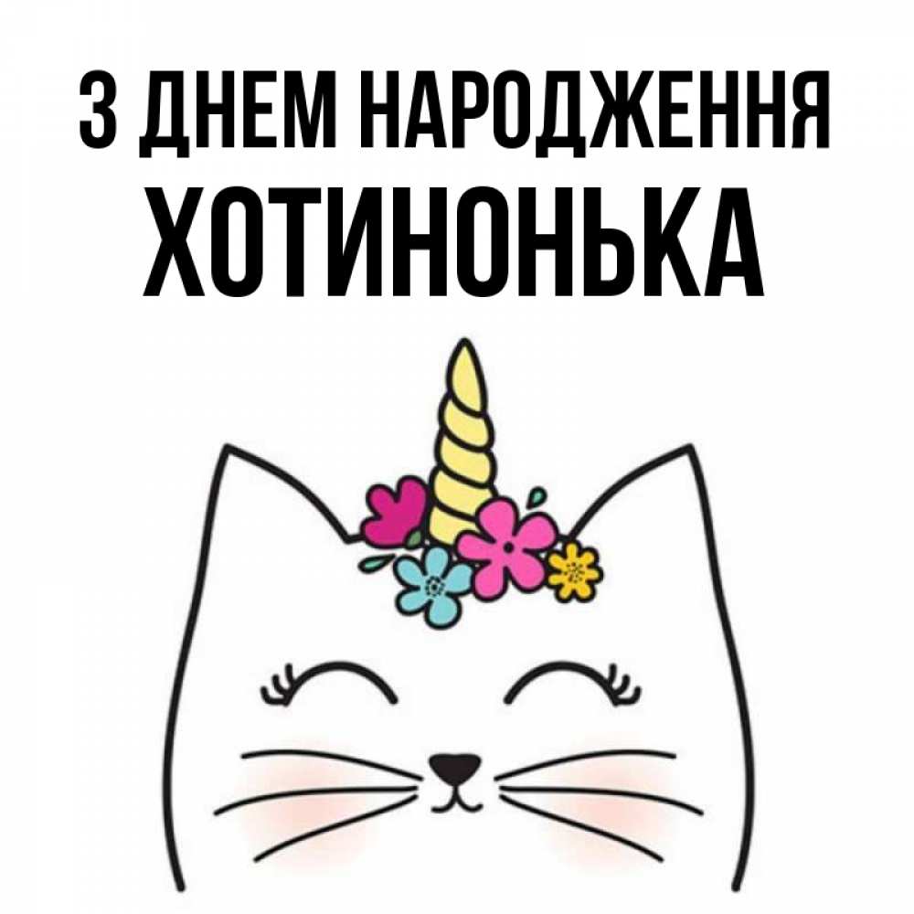 Открытка на каждый день з підписом, Хотинонька З Днем народження милый кот с одним рожком Прикольна листівка з побажанням онлайн скачати безкоштовно 