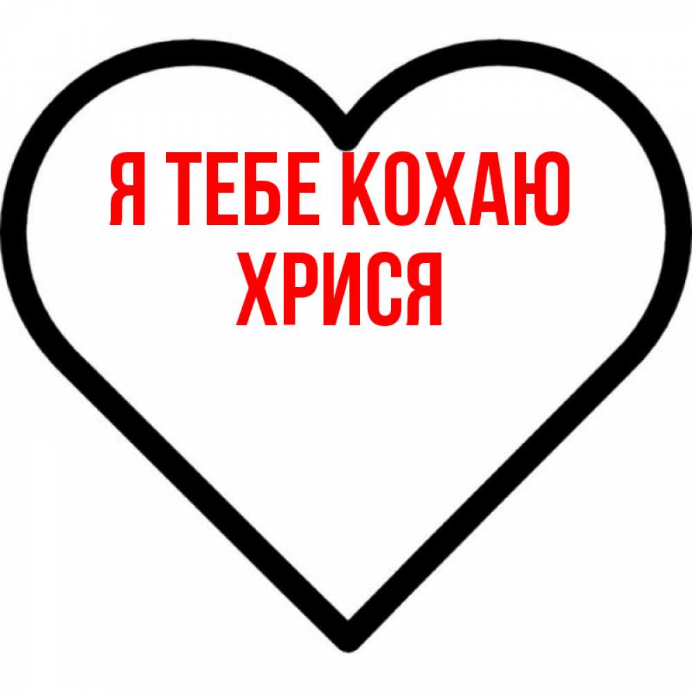 Открытка на каждый день з підписом, Хрися Я тебе кохаю посто Прикольна листівка з побажанням онлайн скачати безкоштовно 