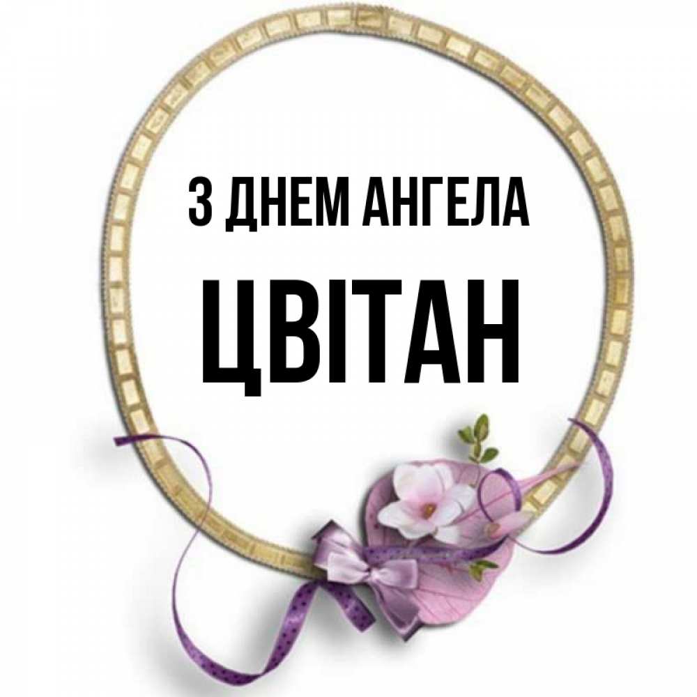 Открытка на каждый день з підписом, Цвітан З Днем ангела золотая рамочка Прикольна листівка з побажанням онлайн скачати безкоштовно 