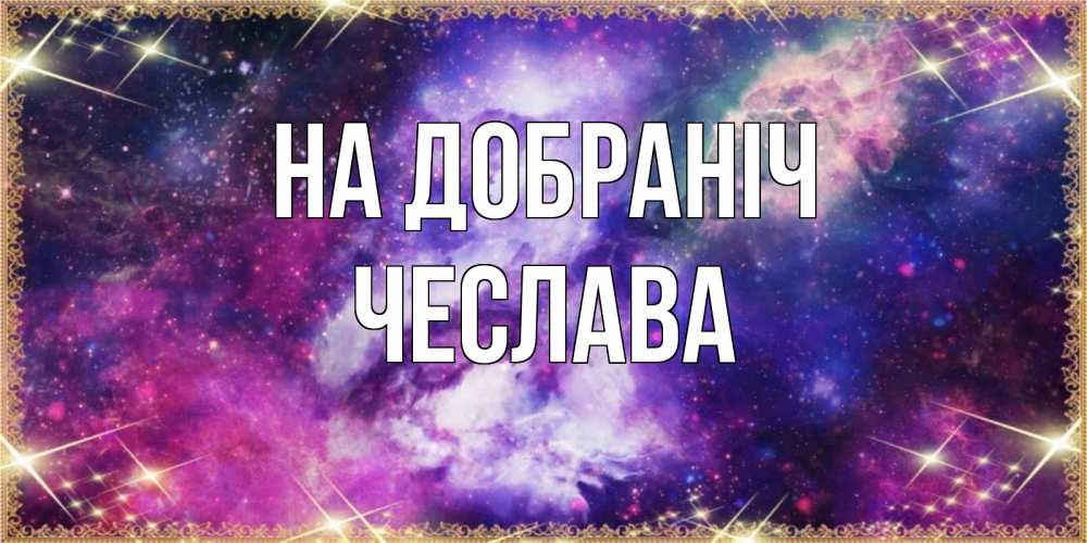 Открытка на каждый день з підписом, Чеслава На добраніч пожелания хорошего сна Прикольна листівка з побажанням онлайн скачати безкоштовно 