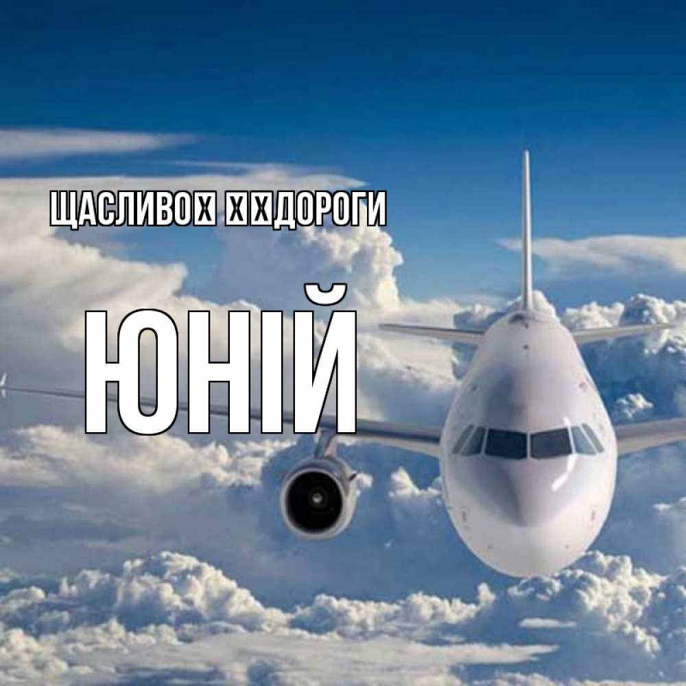 Открытка на каждый день з підписом, Юній Щасливої ​​дороги голубое небо и белоснежный самолет Прикольна листівка з побажанням онлайн скачати безкоштовно 