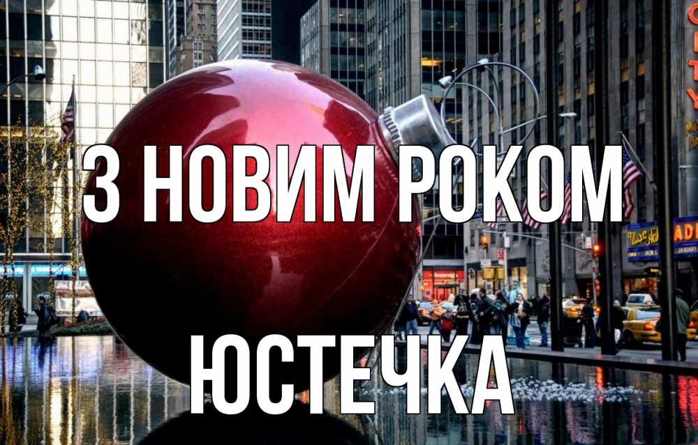 Открытка на каждый день з підписом, Юстечка З новим роком Америка, новый год Прикольна листівка з побажанням онлайн скачати безкоштовно 