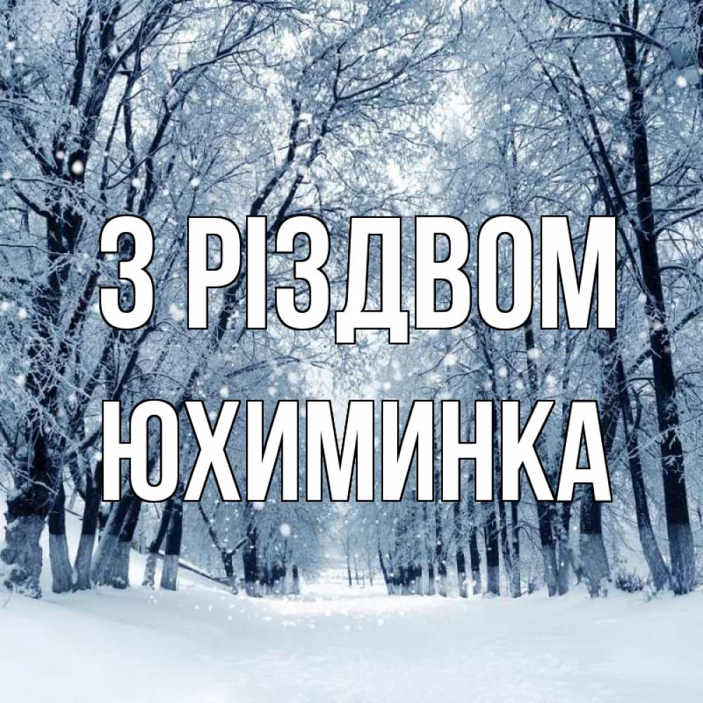 Открытка на каждый день з підписом, Юхиминка З Різдвом снег, лес, парк Прикольна листівка з побажанням онлайн скачати безкоштовно 