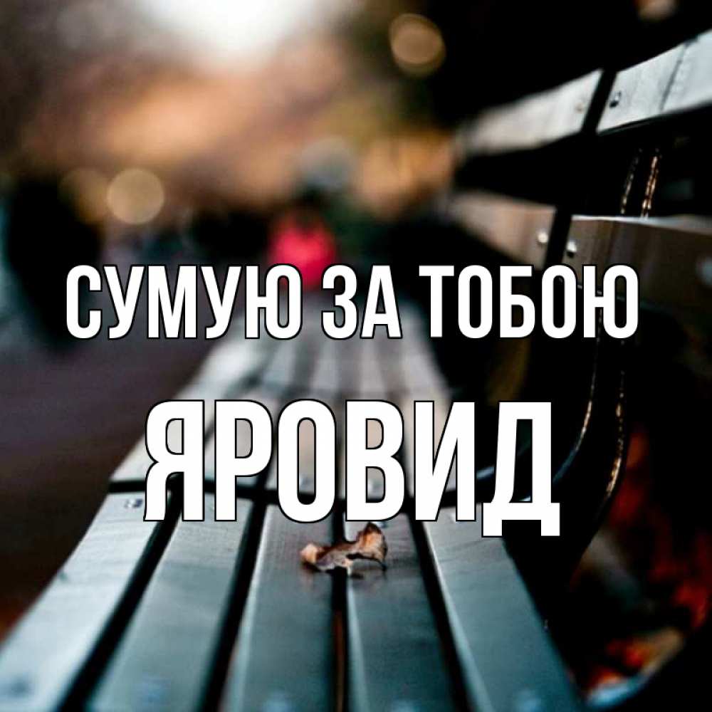 Открытка на каждый день з підписом, Яровид Сумую за тобою приходи скорее Прикольна листівка з побажанням онлайн скачати безкоштовно 