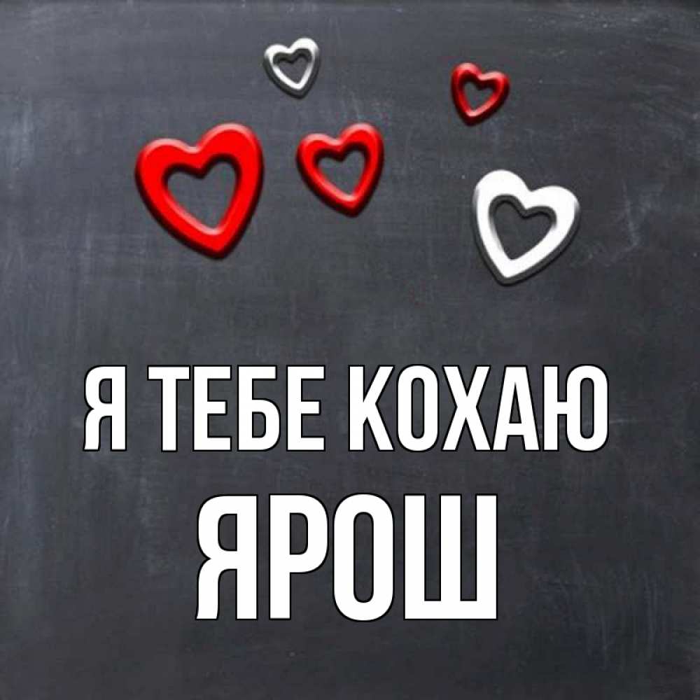 Открытка на каждый день з підписом, Ярош Я тебе кохаю сердечки белые и красные Прикольна листівка з побажанням онлайн скачати безкоштовно 