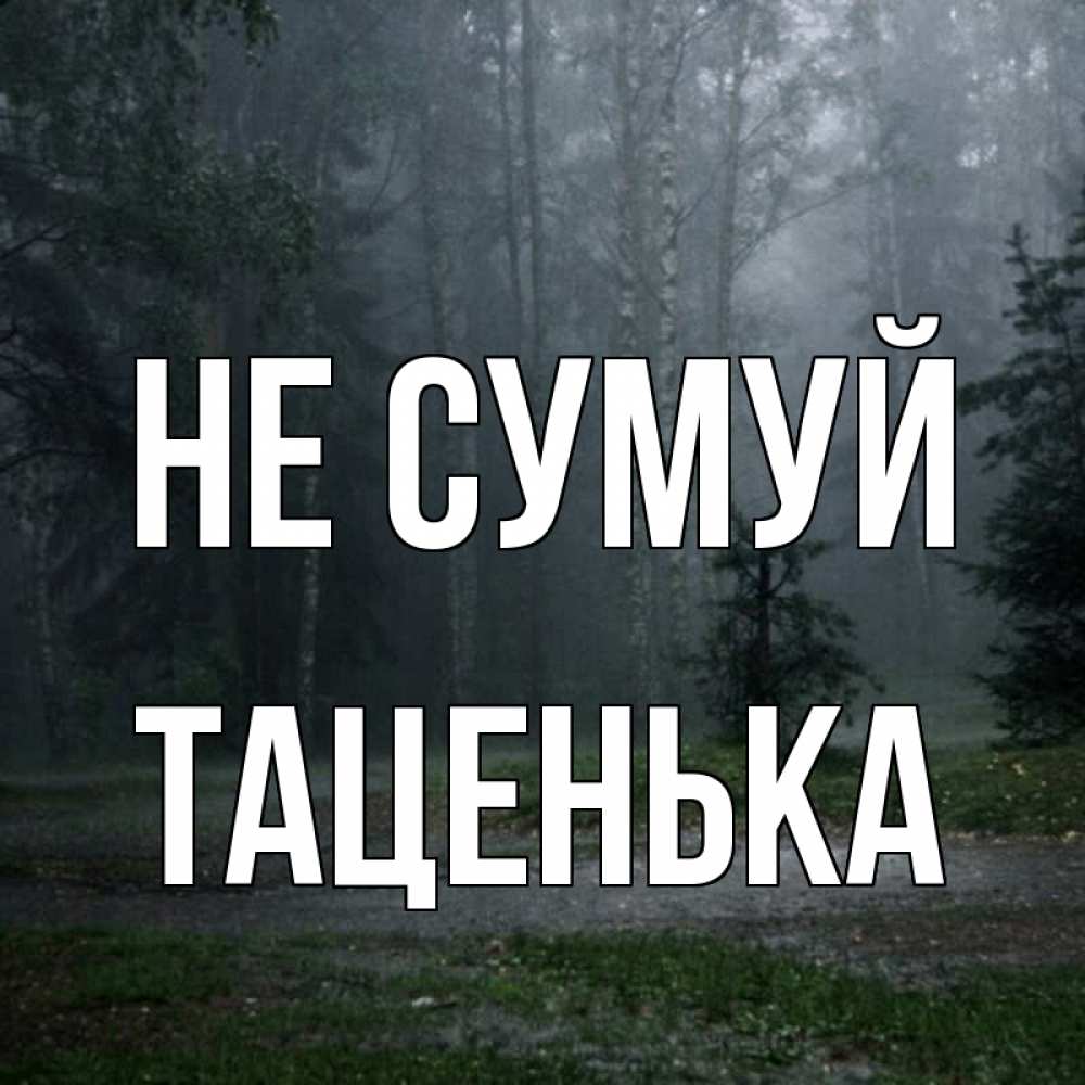 Открытка на каждый день з підписом, Таценька Не сумуй осень Прикольна листівка з побажанням онлайн скачати безкоштовно 