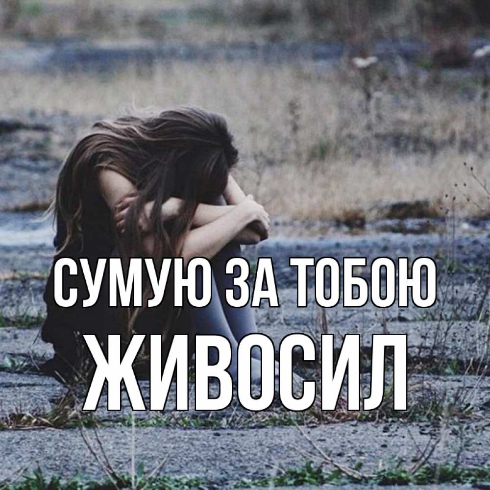 Открытка на каждый день з підписом, Живосил Сумую за тобою мне скучно очень Прикольна листівка з побажанням онлайн скачати безкоштовно 