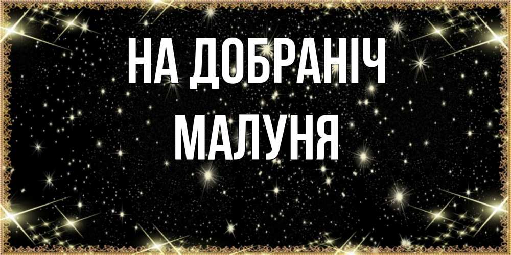 Открытка на каждый день з підписом, Малуня На добраніч засыпаем под звездами Прикольна листівка з побажанням онлайн скачати безкоштовно 