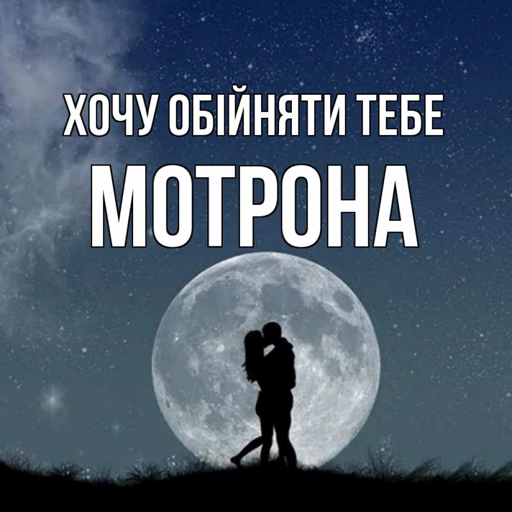 Открытка на каждый день з підписом, Мотрона Хочу обійняти тебе сладкая парочка Прикольна листівка з побажанням онлайн скачати безкоштовно 
