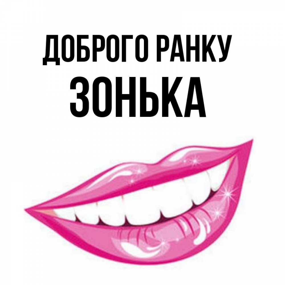 Открытка на каждый день з підписом, Зонька Доброго ранку розовые губы и белые зубы Прикольна листівка з побажанням онлайн скачати безкоштовно 