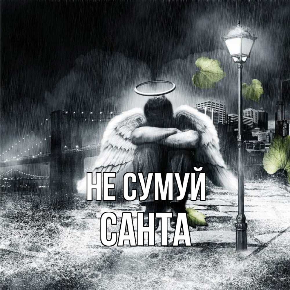 Открытка на каждый день з підписом, Санта Не сумуй фонарь и Бруклин Прикольна листівка з побажанням онлайн скачати безкоштовно 