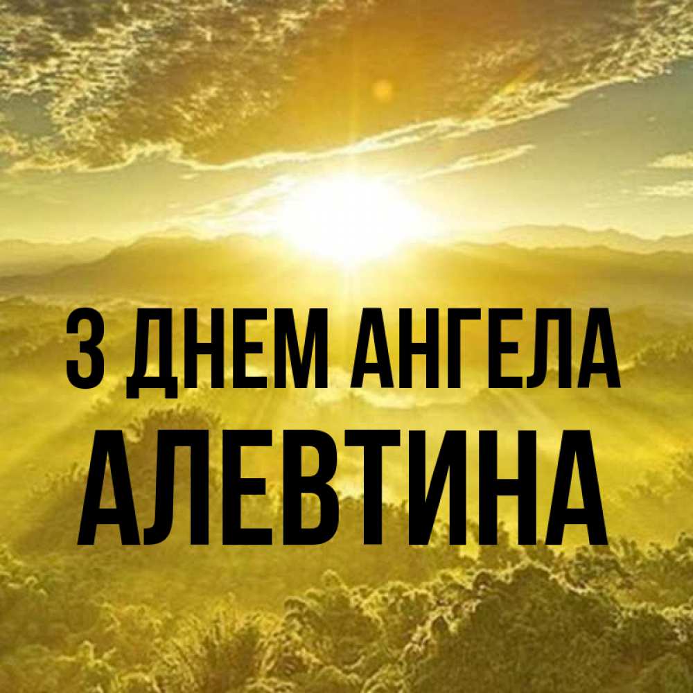 Открытка на каждый день з підписом, Алевтина З Днем ангела леса и небо в желтом Прикольна листівка з побажанням онлайн скачати безкоштовно 