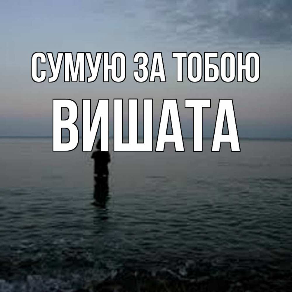 Открытка на каждый день з підписом, Вишата Сумую за тобою скука Прикольна листівка з побажанням онлайн скачати безкоштовно 