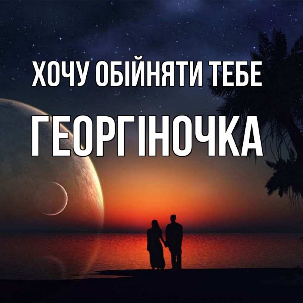 Открытка на каждый день з підписом, Георгіночка Хочу обійняти тебе восход спутников Прикольна листівка з побажанням онлайн скачати безкоштовно 