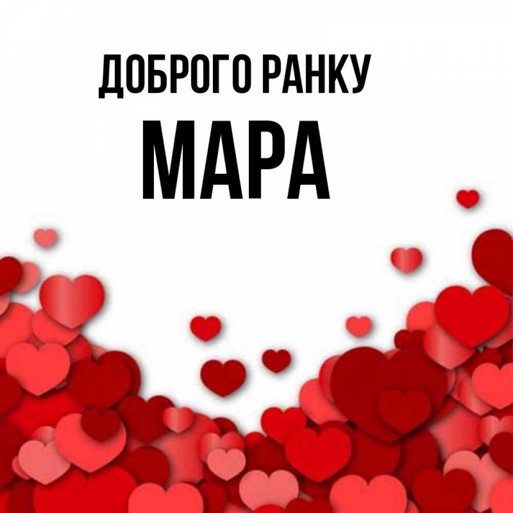 Открытка на каждый день з підписом, Мара Доброго ранку хорошего настроения Прикольна листівка з побажанням онлайн скачати безкоштовно 