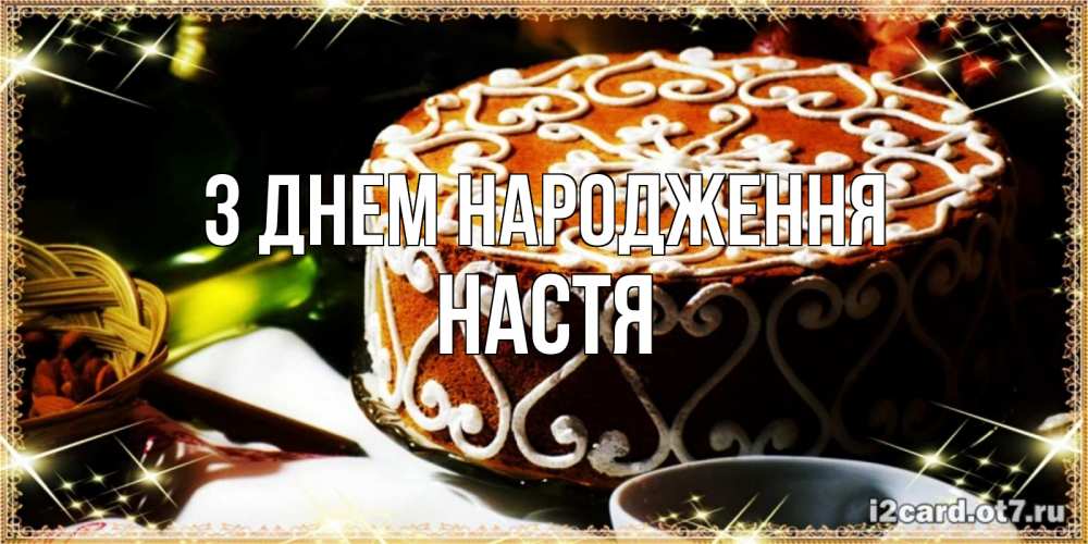 Открытка на каждый день з підписом, Настя З Днем народження открытка с тортом на день рождения Прикольна листівка з побажанням онлайн скачати безкоштовно 