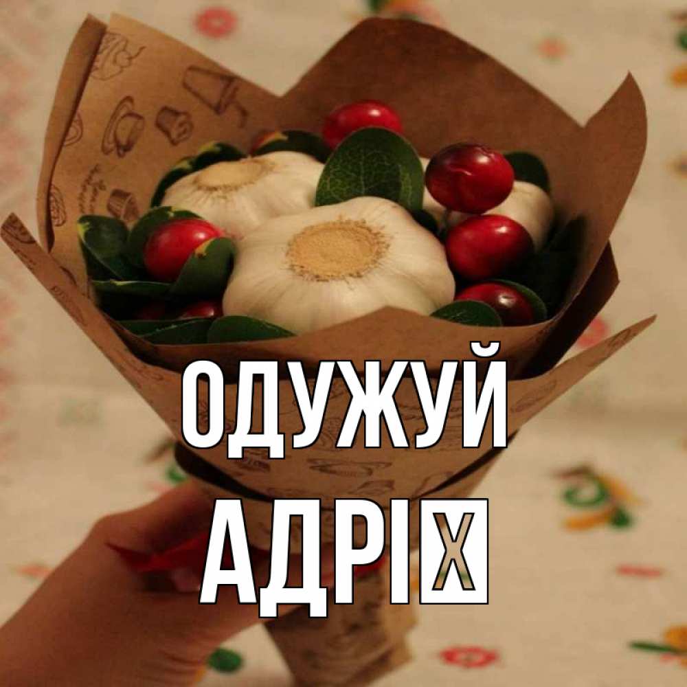 Открытка на каждый день з підписом, Адрії Одужуй букет из фитонцидов и витамина c Прикольна листівка з побажанням онлайн скачати безкоштовно 
