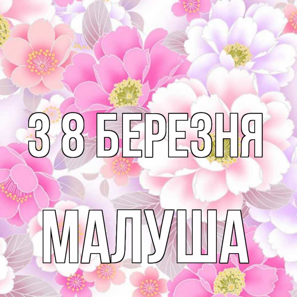 Открытка на каждый день з підписом, Малуша З 8 БЕРЕЗНЯ для женщин Прикольна листівка з побажанням онлайн скачати безкоштовно 