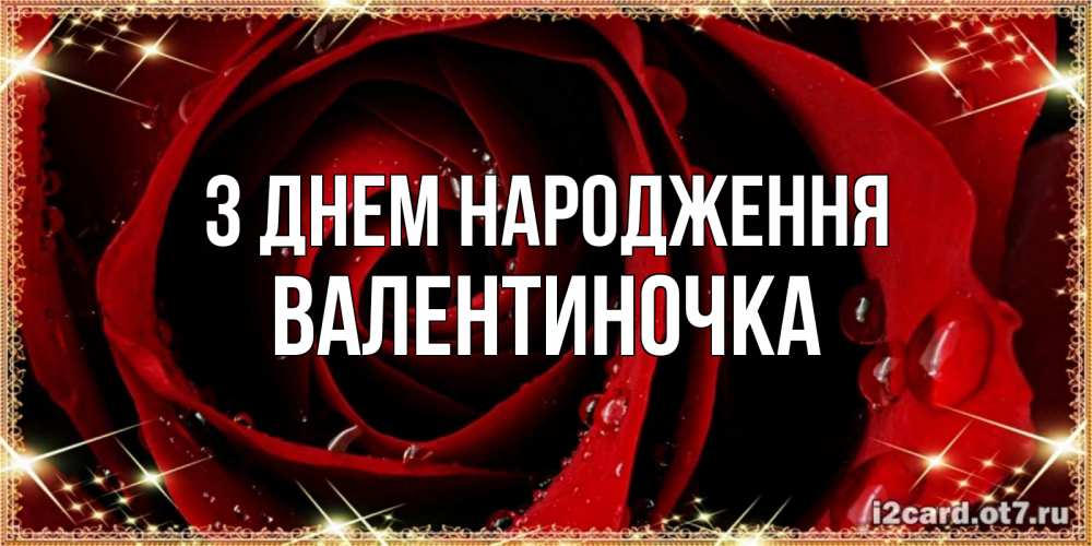Открытка на каждый день з підписом, Валентиночка З Днем народження цветок в росе на день рождения Прикольна листівка з побажанням онлайн скачати безкоштовно 