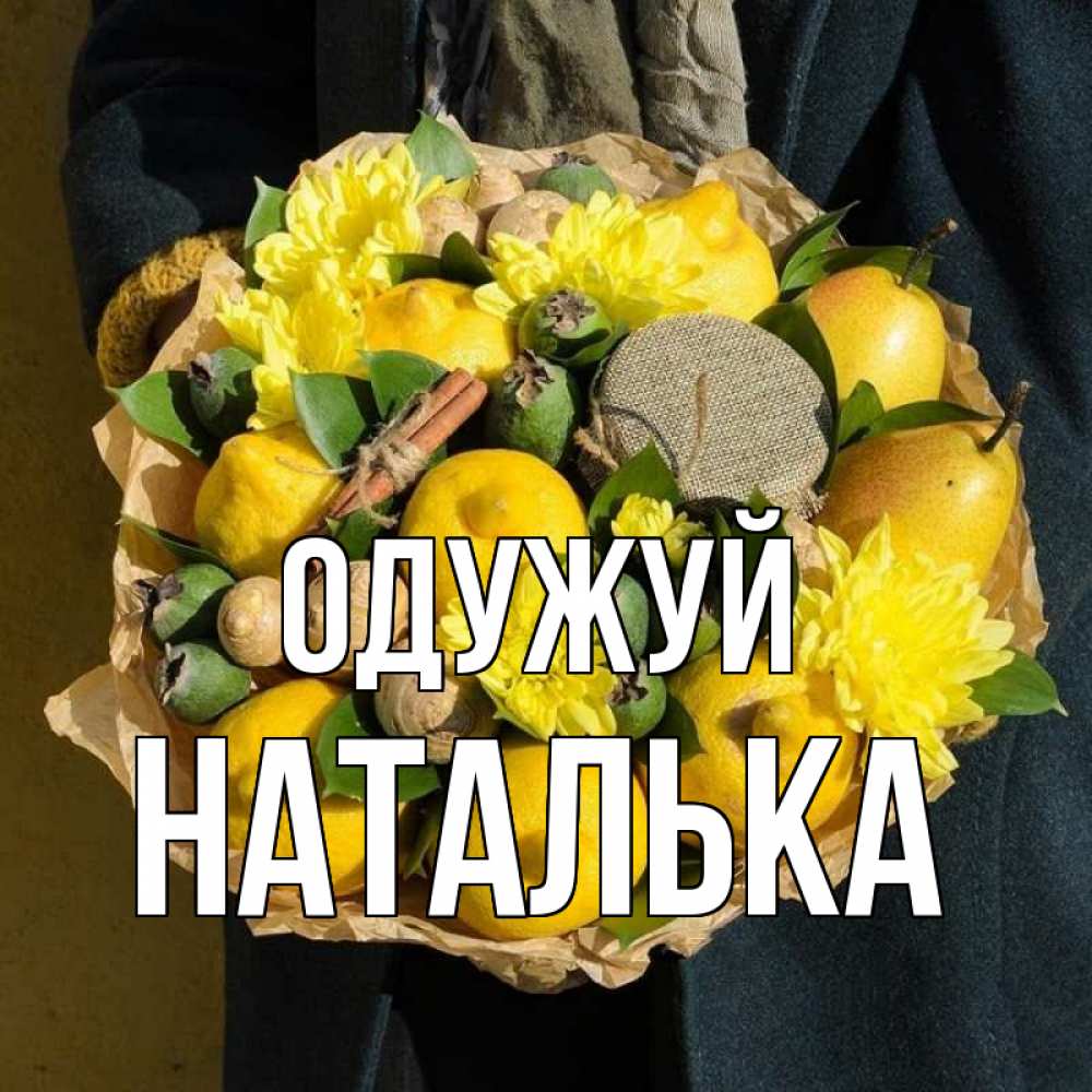 Открытка на каждый день з підписом, Наталька Одужуй букет витаминов Прикольна листівка з побажанням онлайн скачати безкоштовно 