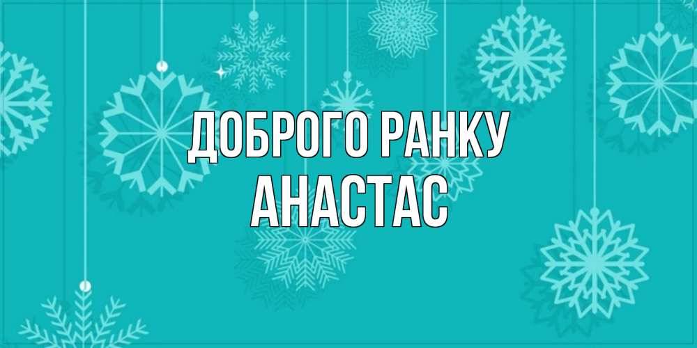 Открытка на каждый день з підписом, Анастас Доброго ранку открытка со снежинками Прикольна листівка з побажанням онлайн скачати безкоштовно 
