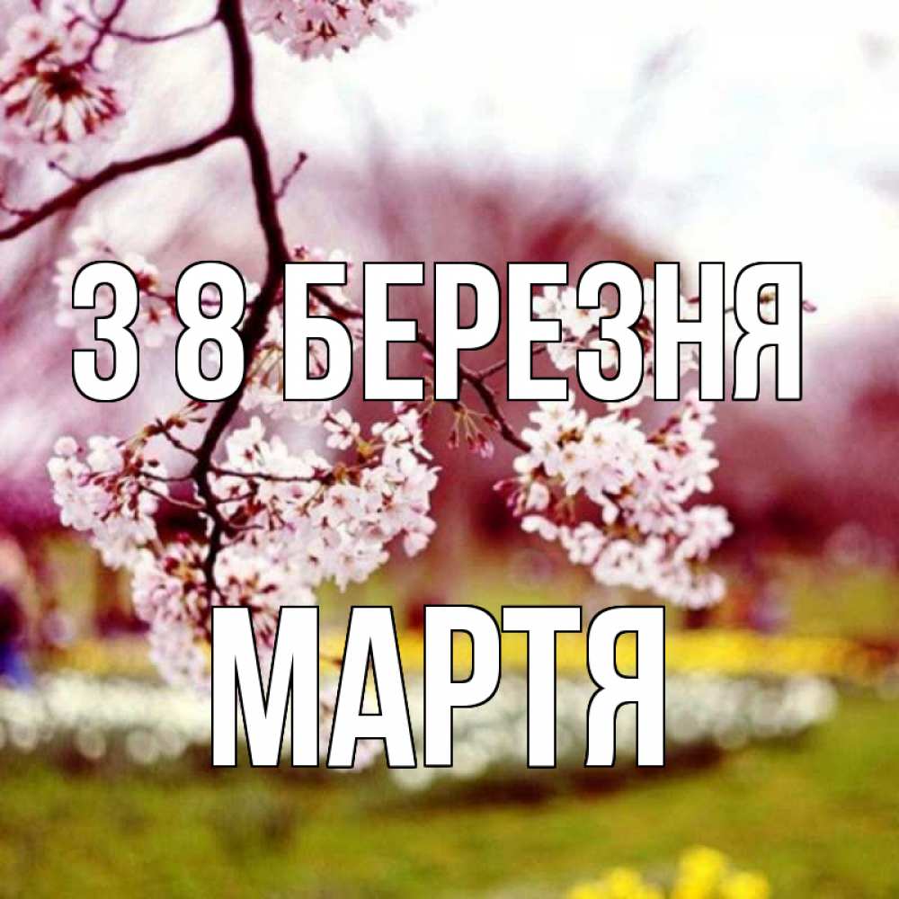 Открытка на каждый день з підписом, Мартя З 8 БЕРЕЗНЯ яблоня Прикольна листівка з побажанням онлайн скачати безкоштовно 