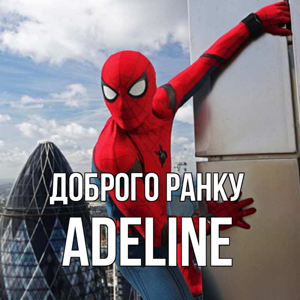 Открытка на каждый день з підписом, Adeline Доброго ранку марвел герои Прикольна листівка з побажанням онлайн скачати безкоштовно 