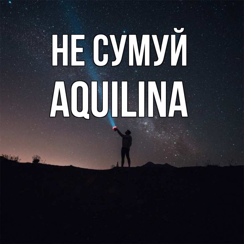 Открытка на каждый день з підписом, Aquilina Не сумуй луч света и млечный путь Прикольна листівка з побажанням онлайн скачати безкоштовно 