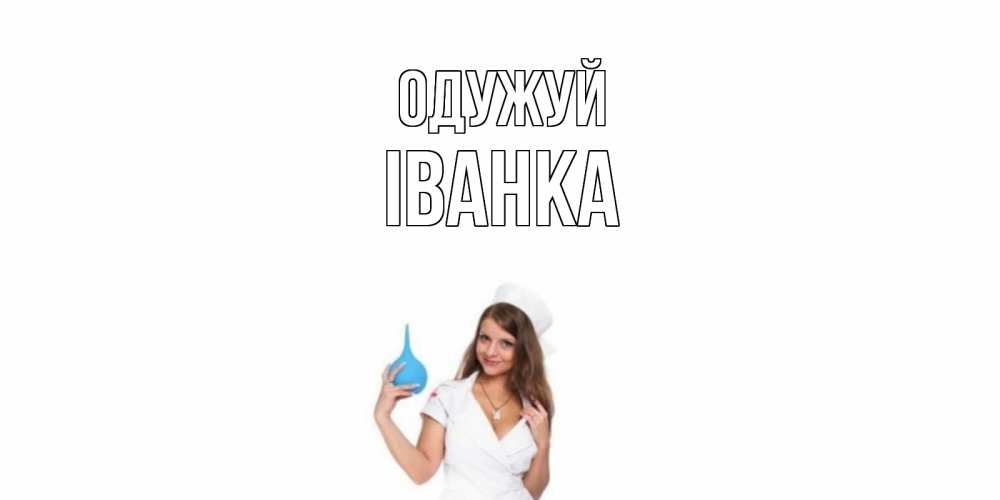 Открытка на каждый день з підписом, Іванка Одужуй клизма Прикольна листівка з побажанням онлайн скачати безкоштовно 