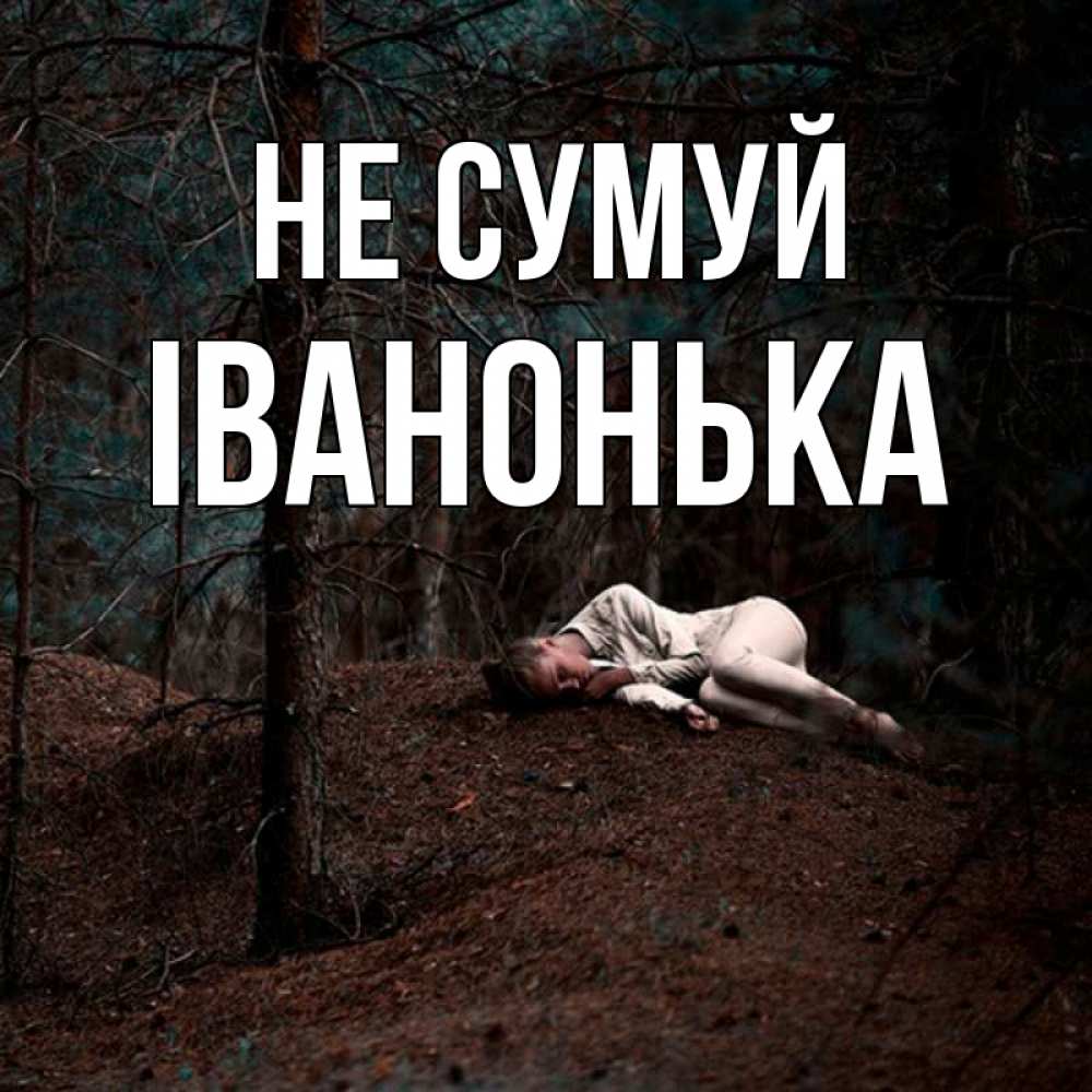 Открытка на каждый день з підписом, Іванонька Не сумуй лес Прикольна листівка з побажанням онлайн скачати безкоштовно 