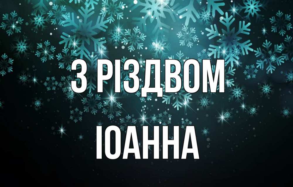 Открытка на каждый день з підписом, Іоанна З Різдвом Снежинки Прикольна листівка з побажанням онлайн скачати безкоштовно 