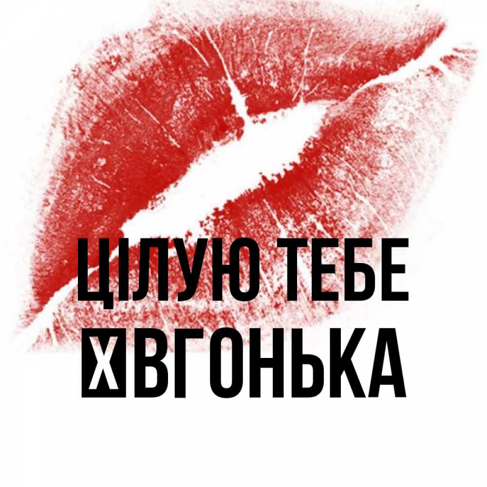 Открытка на каждый день з підписом, Ївгонька Цілую тебе открытка с пожеланием поцелуя Прикольна листівка з побажанням онлайн скачати безкоштовно 