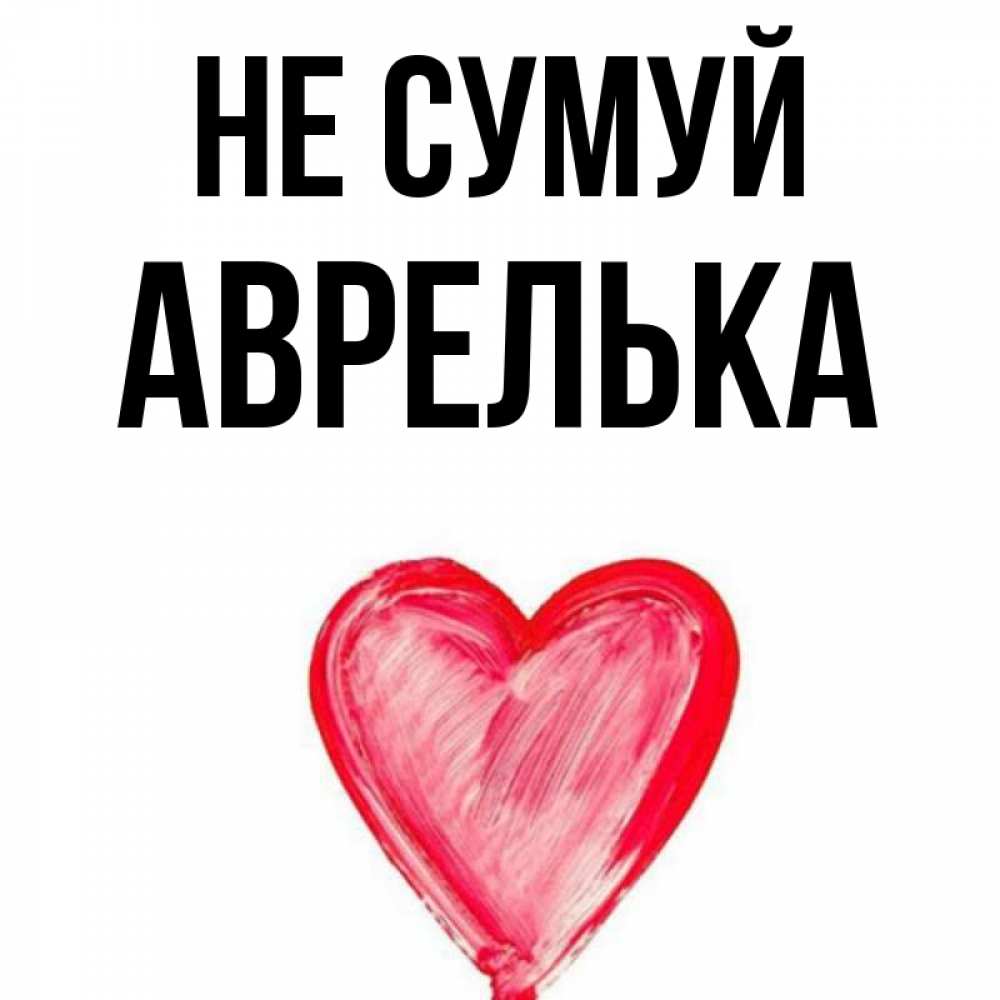 Открытка на каждый день з підписом, Аврелька Не сумуй сердечко Прикольна листівка з побажанням онлайн скачати безкоштовно 