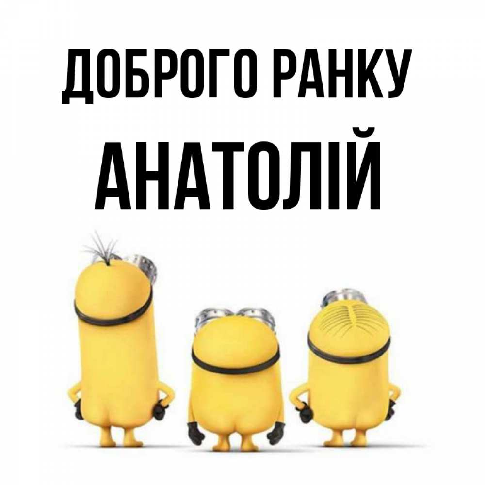 Открытка на каждый день з підписом, Анатолій Доброго ранку подписать открытку онлайн бесплатно Прикольна листівка з побажанням онлайн скачати безкоштовно 