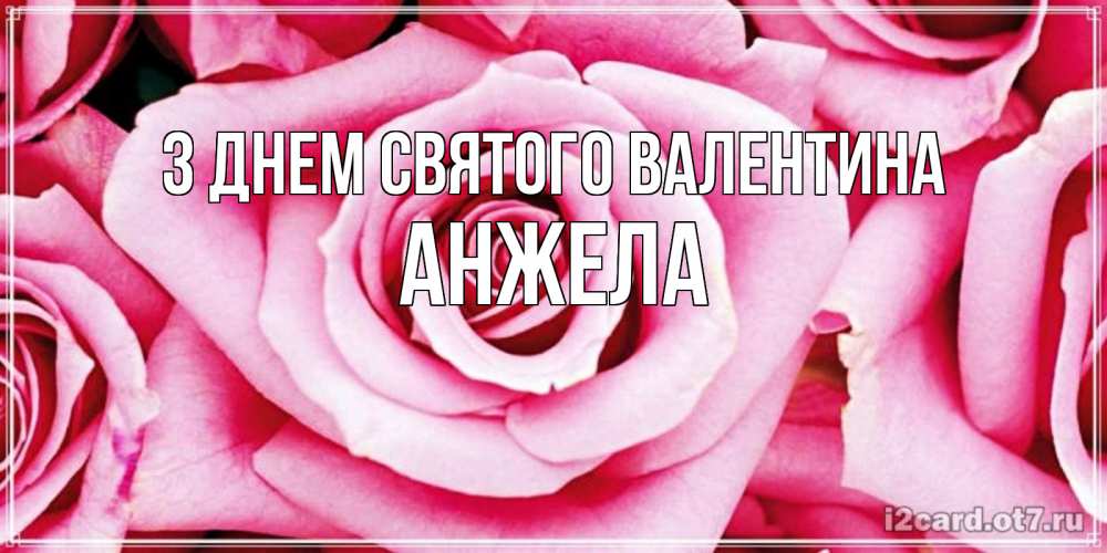 Открытка на каждый день з підписом, Анжела З Днем Святого Валентина роза розовая на день Святого Валентина Прикольна листівка з побажанням онлайн скачати безкоштовно 