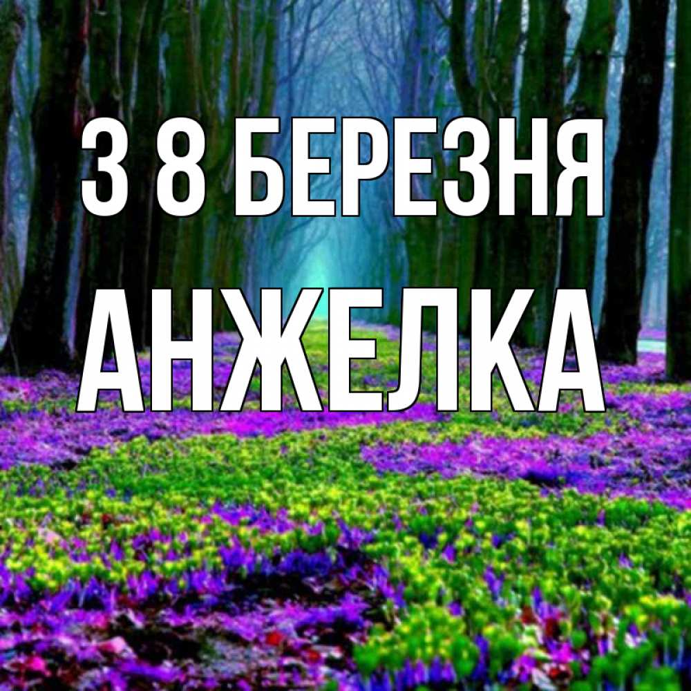 Открытка на каждый день з підписом, Анжелка З 8 БЕРЕЗНЯ фиолетовые цветы в лесу 1 Прикольна листівка з побажанням онлайн скачати безкоштовно 