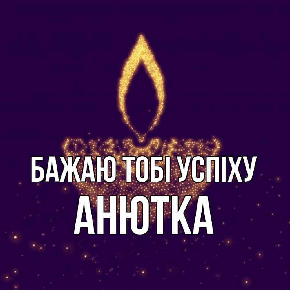 Открытка на каждый день з підписом, Анютка Бажаю тобі успіху пусть повезет 2 Прикольна листівка з побажанням онлайн скачати безкоштовно 
