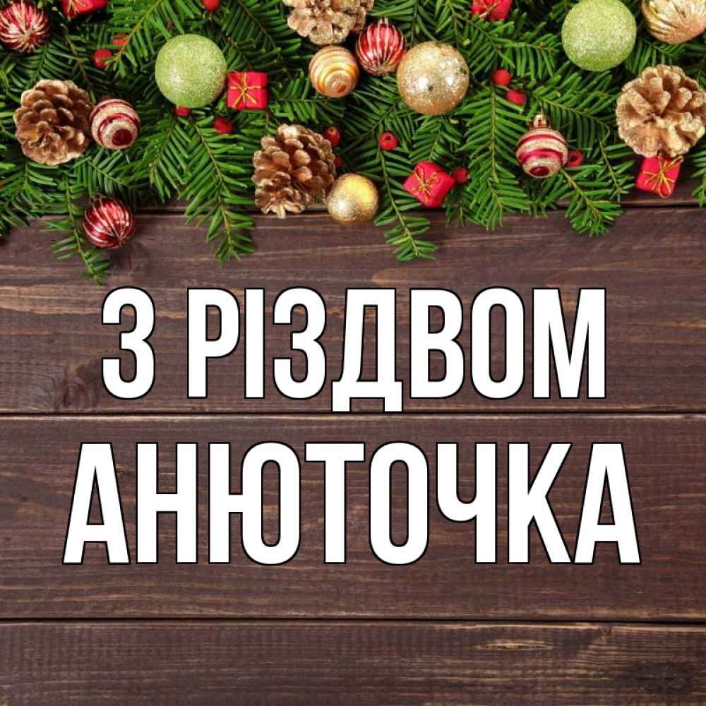 Открытка на каждый день з підписом, Анюточка З Різдвом с рождеством Прикольна листівка з побажанням онлайн скачати безкоштовно 
