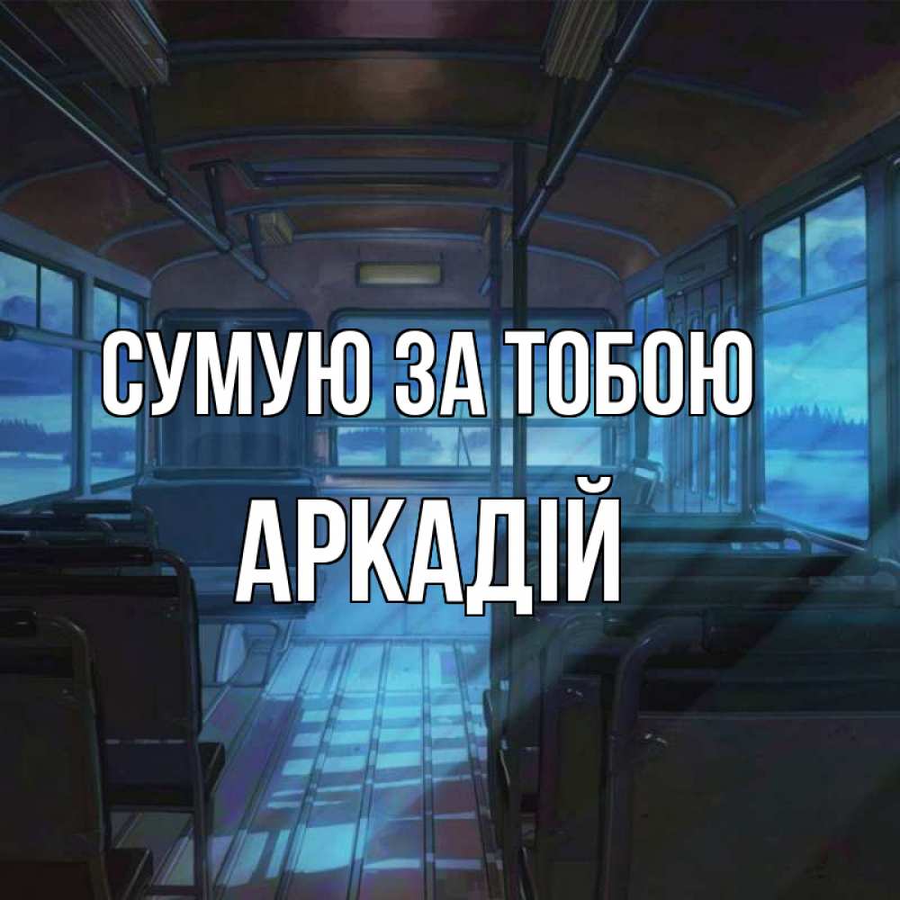 Открытка на каждый день з підписом, Аркадій Сумую за тобою тоска Прикольна листівка з побажанням онлайн скачати безкоштовно 