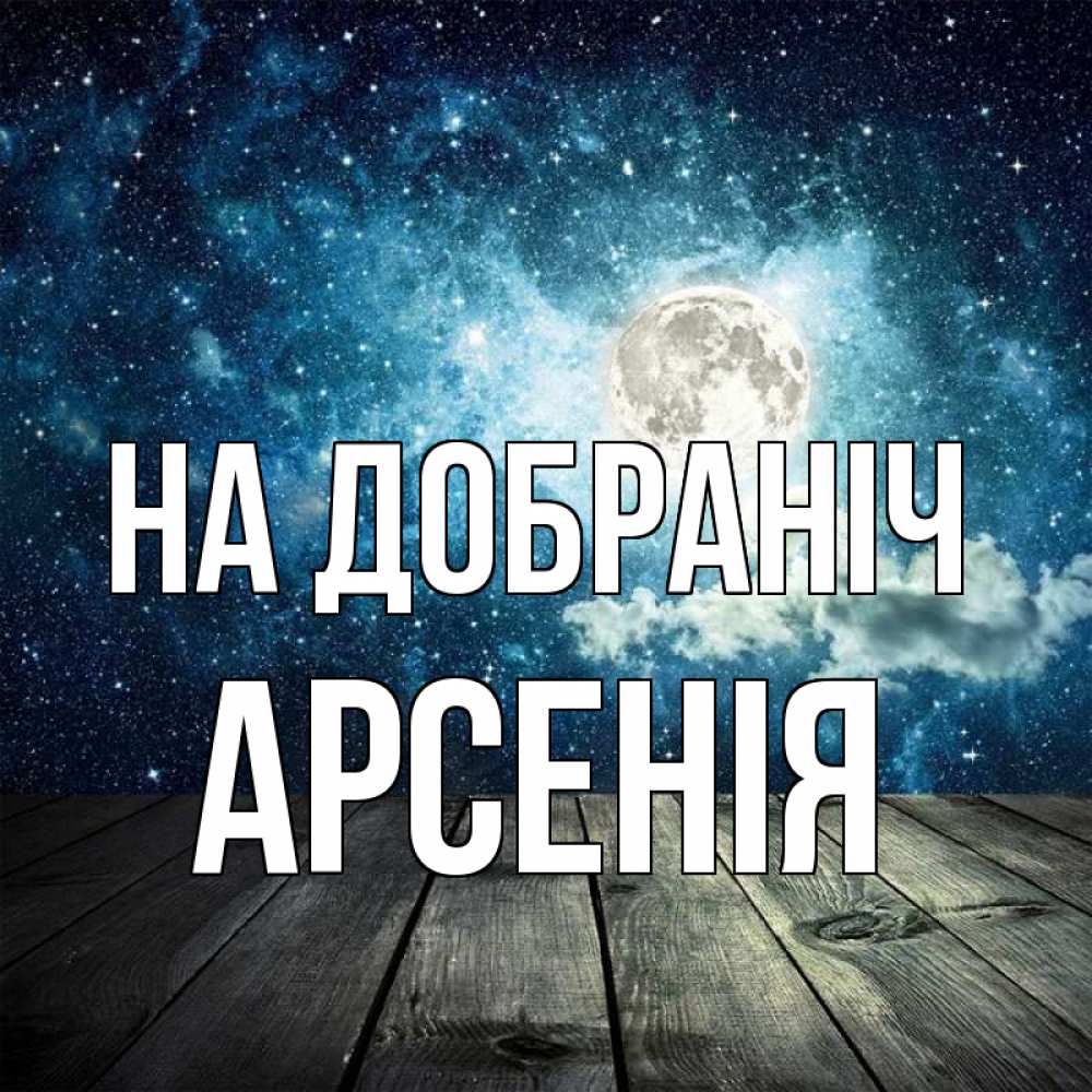Открытка на каждый день з підписом, Арсенія На добраніч луна Прикольна листівка з побажанням онлайн скачати безкоштовно 