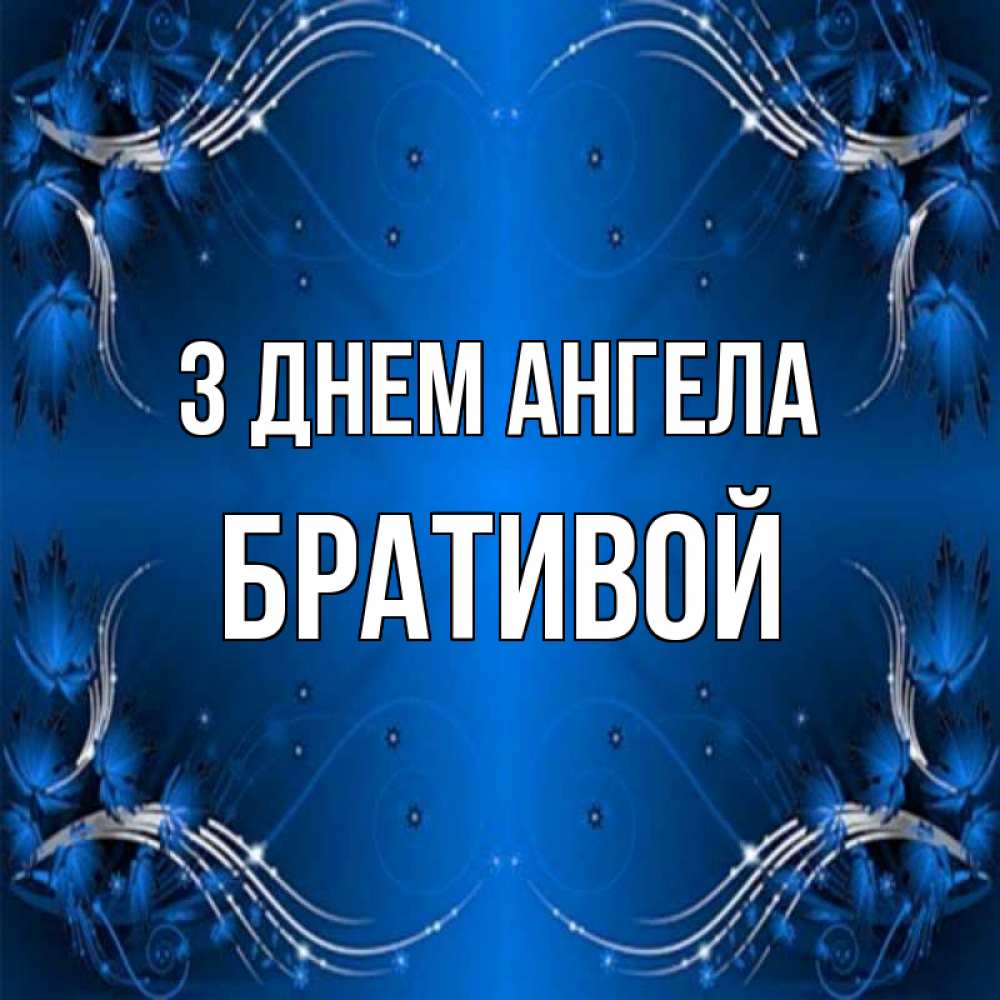 Открытка на каждый день з підписом, Бративой З Днем ангела красивая рамочка с узорами Прикольна листівка з побажанням онлайн скачати безкоштовно 