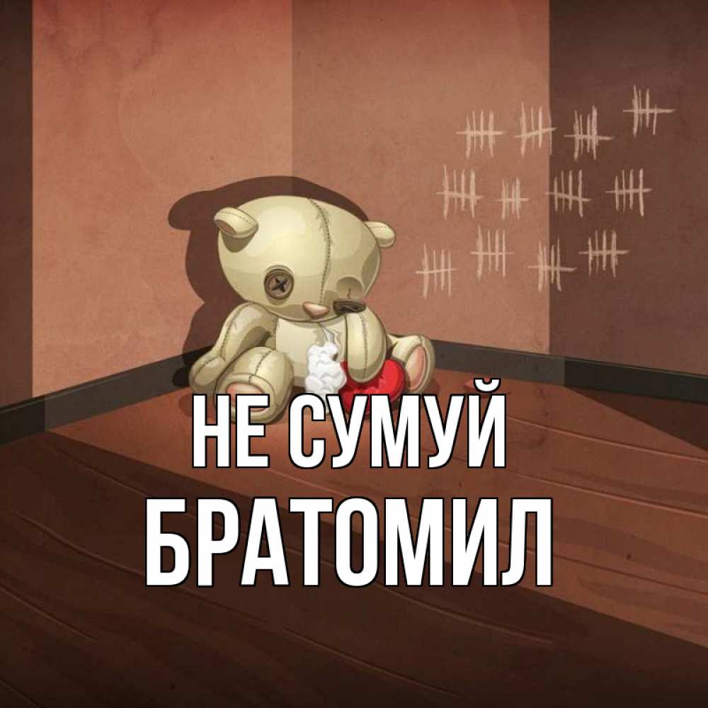 Открытка на каждый день з підписом, Братомил Не сумуй мишку бросила хозяйка Прикольна листівка з побажанням онлайн скачати безкоштовно 