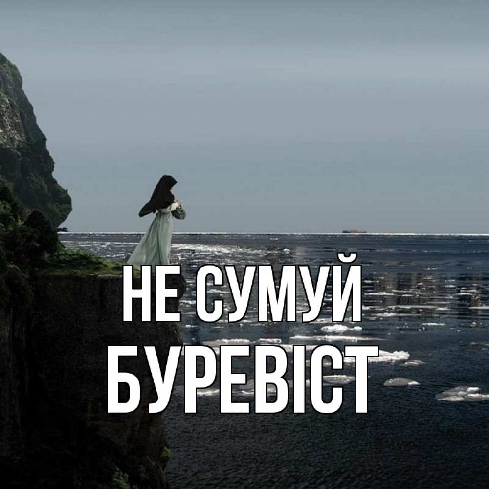 Открытка на каждый день з підписом, Буревіст Не сумуй весна лед тает Прикольна листівка з побажанням онлайн скачати безкоштовно 