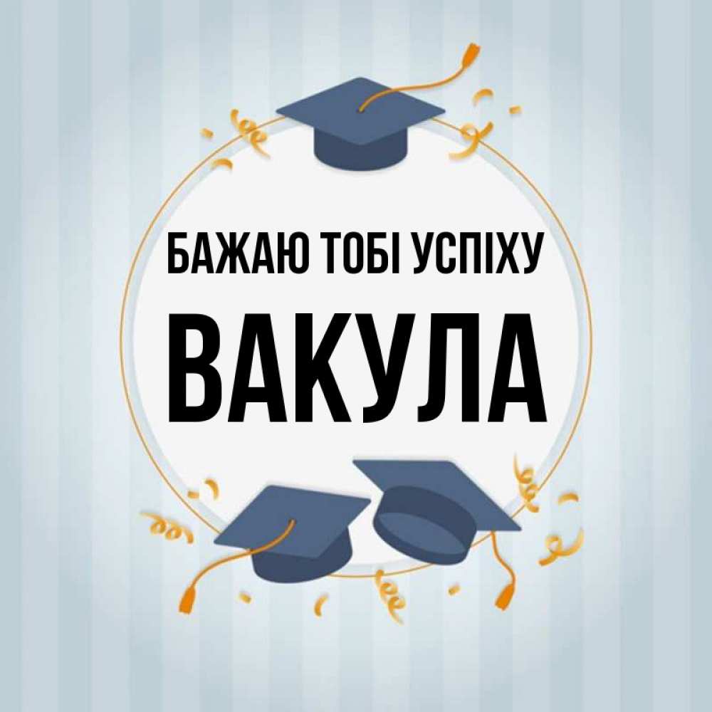 Открытка на каждый день з підписом, Вакула Бажаю тобі успіху для студентов Прикольна листівка з побажанням онлайн скачати безкоштовно 