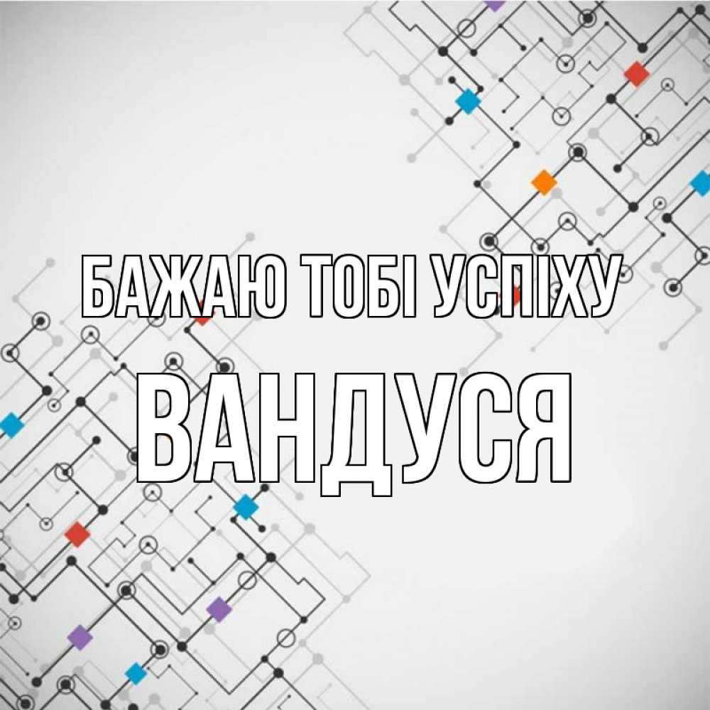 Открытка на каждый день з підписом, Вандуся Бажаю тобі успіху на удач Прикольна листівка з побажанням онлайн скачати безкоштовно 