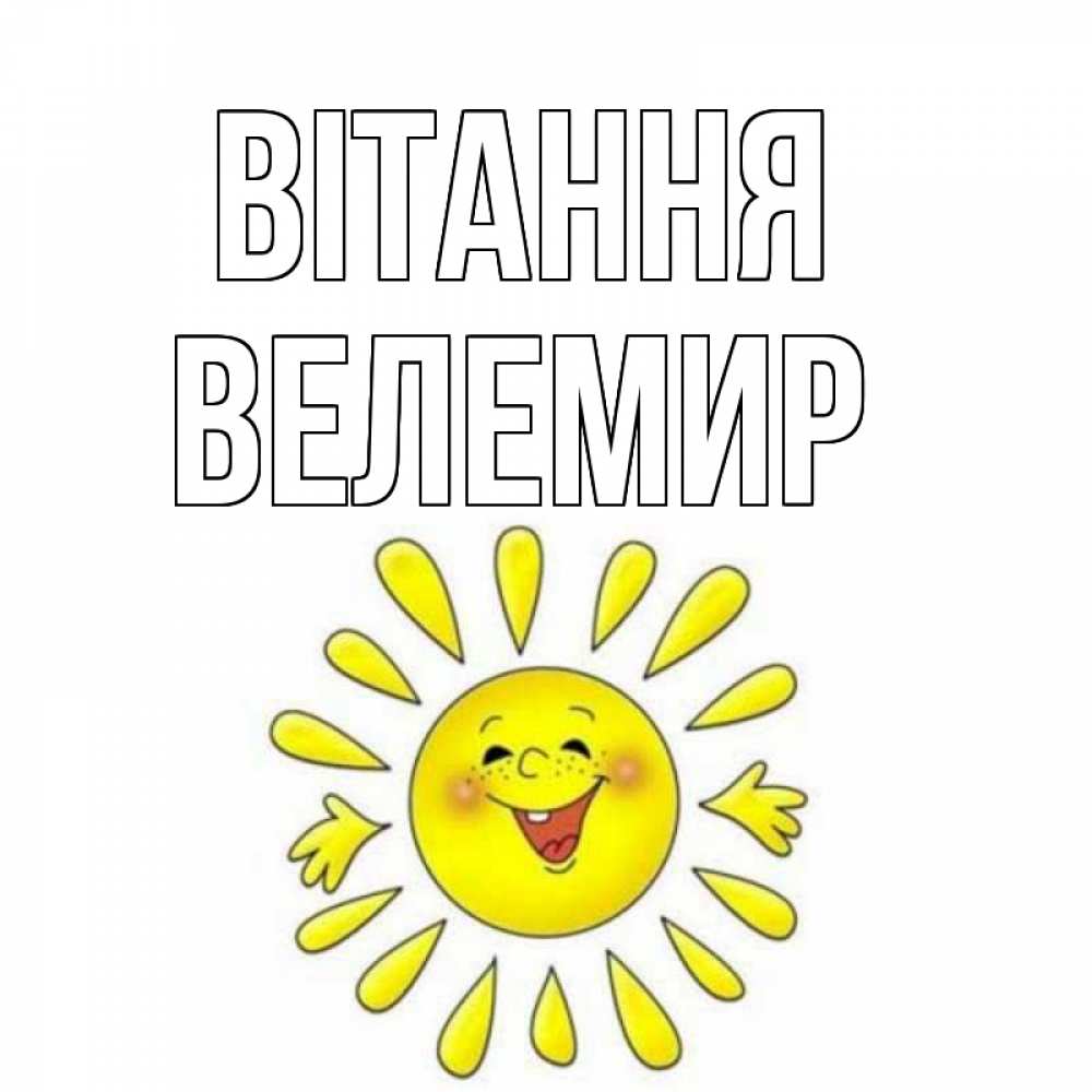 Открытка на каждый день з підписом, Велемир Вітання солнце Прикольна листівка з побажанням онлайн скачати безкоштовно 